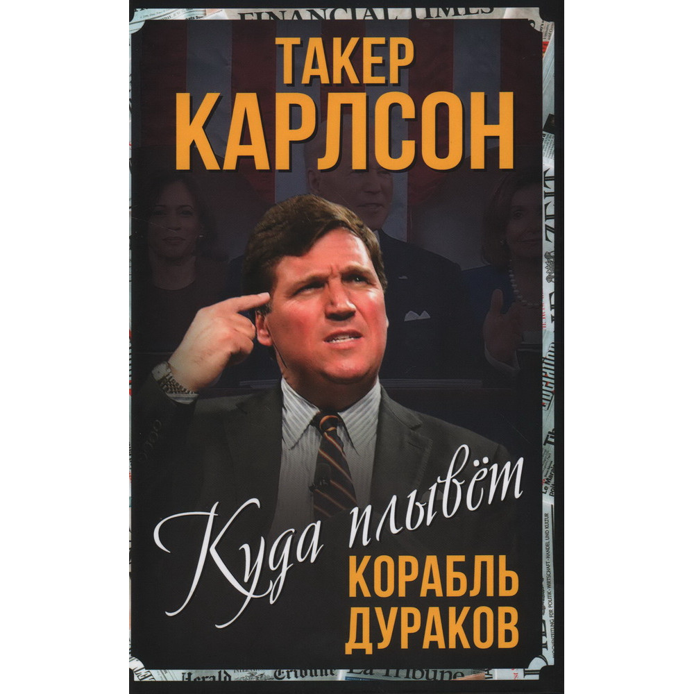 

Куда плывет корабль дураков