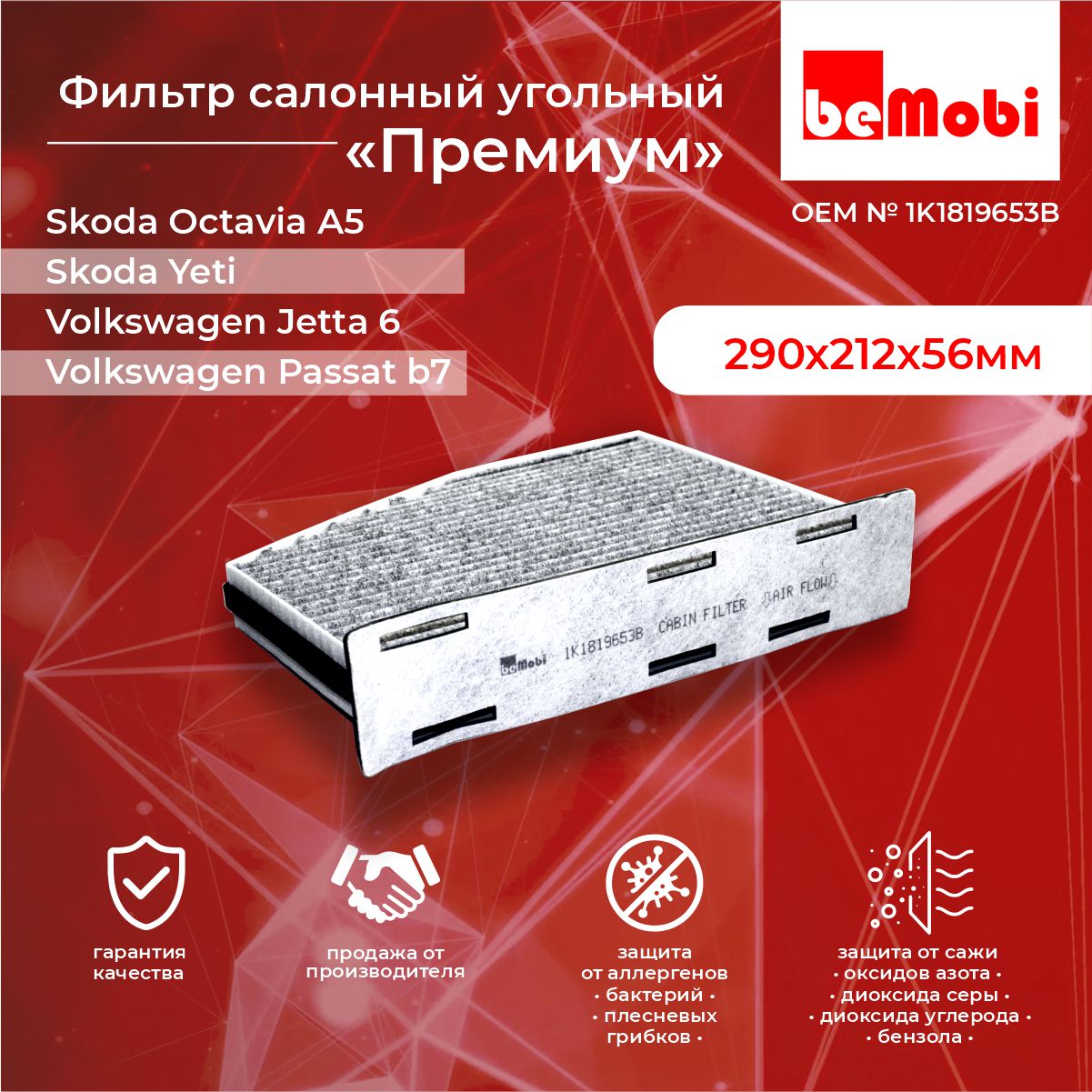 Салонный фильтр beMobi премиум для Skoda Octavia 2, Volkswagen Golf 6