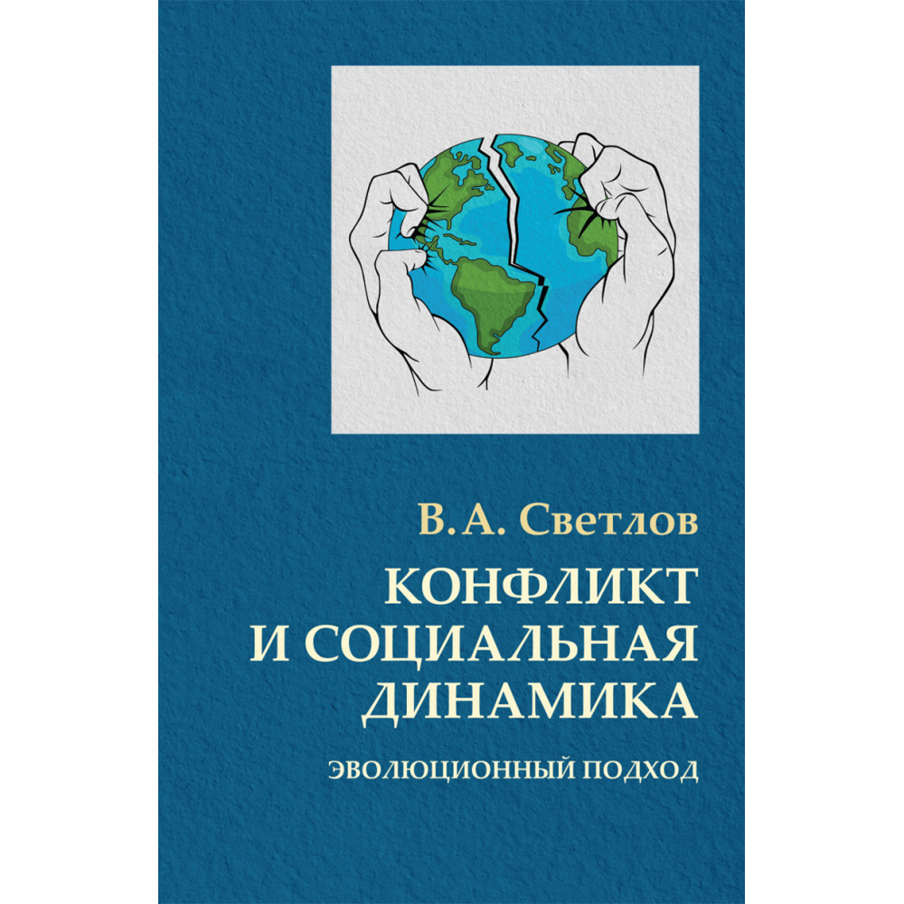 

Конфликт и социальная динамика: эволюционный подход.