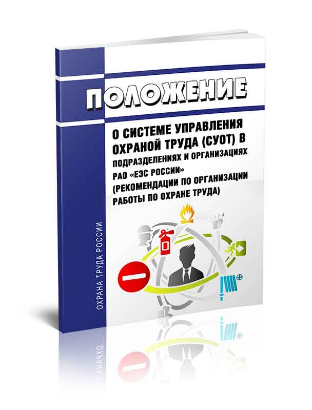 

Положение о системе управления охраной труда (СУОТ) в подразделениях и организациях