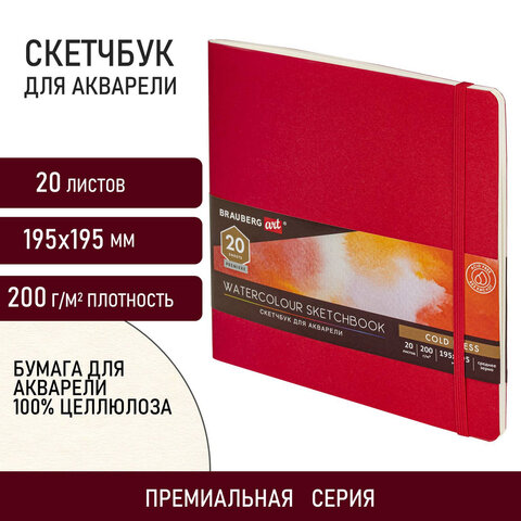Скетчбук для акварели, 195х195 мм, 20 л., резинка, красный, Brauberg ART, 113258, 3 шт
