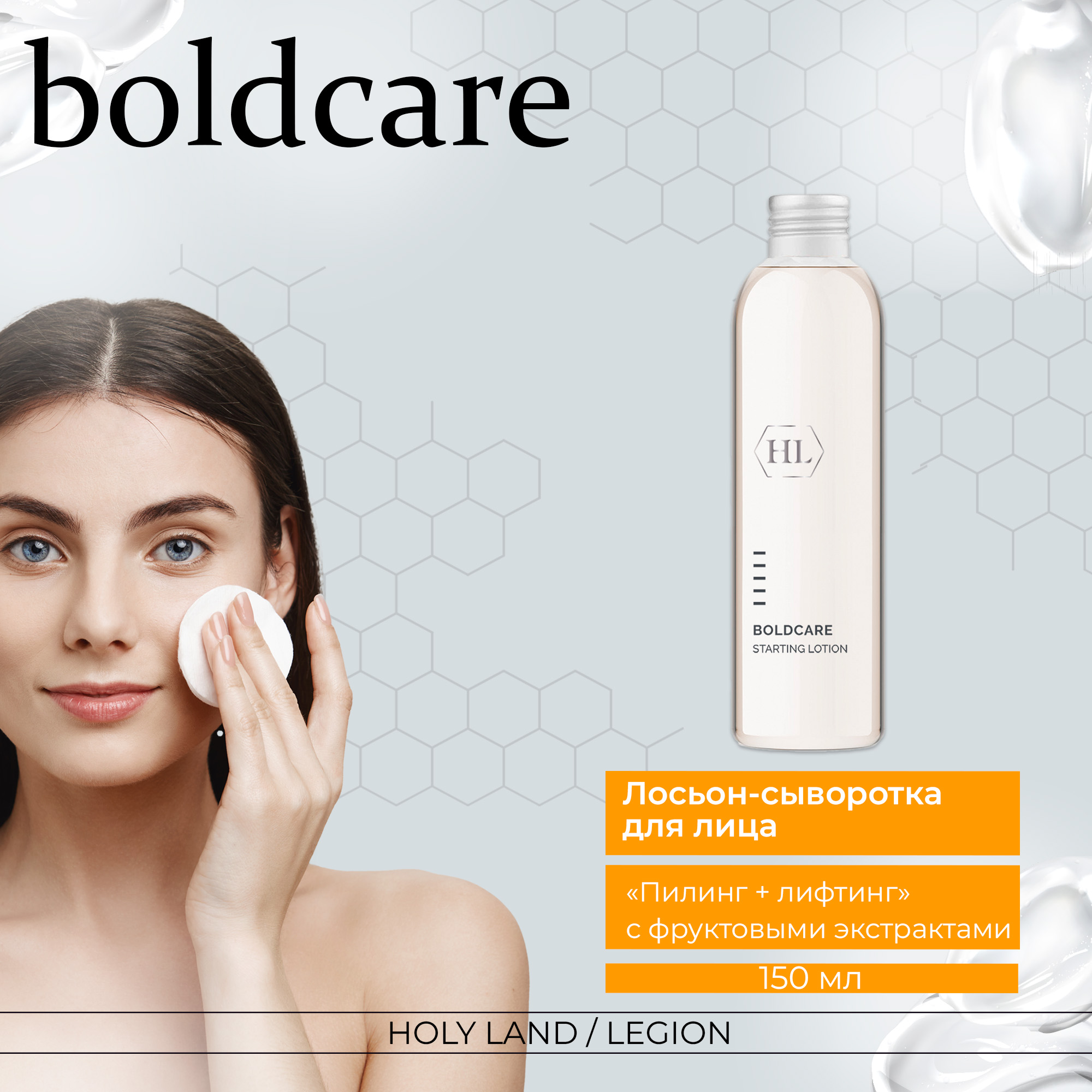 Лосьон для лица Holy Land Boldcarе Starting Lotion 150 мл