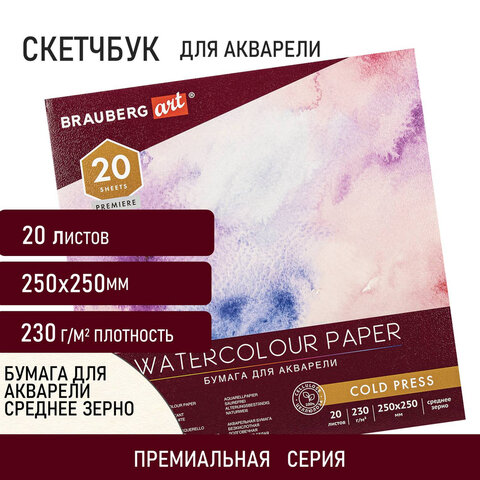 

Альбом для акварели, 250х250 мм, 20 листов, Brauberg ART PREMIERE, 113216, 2 шт