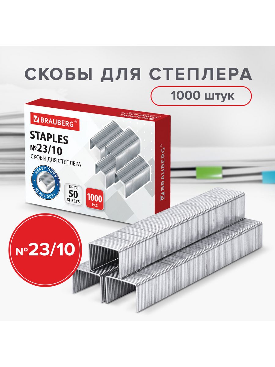 

Скобы для степлера №23/10, 1000 штук, Brauberg, от 20 до 50 листов, 221163, 10 шт, Серебристый
