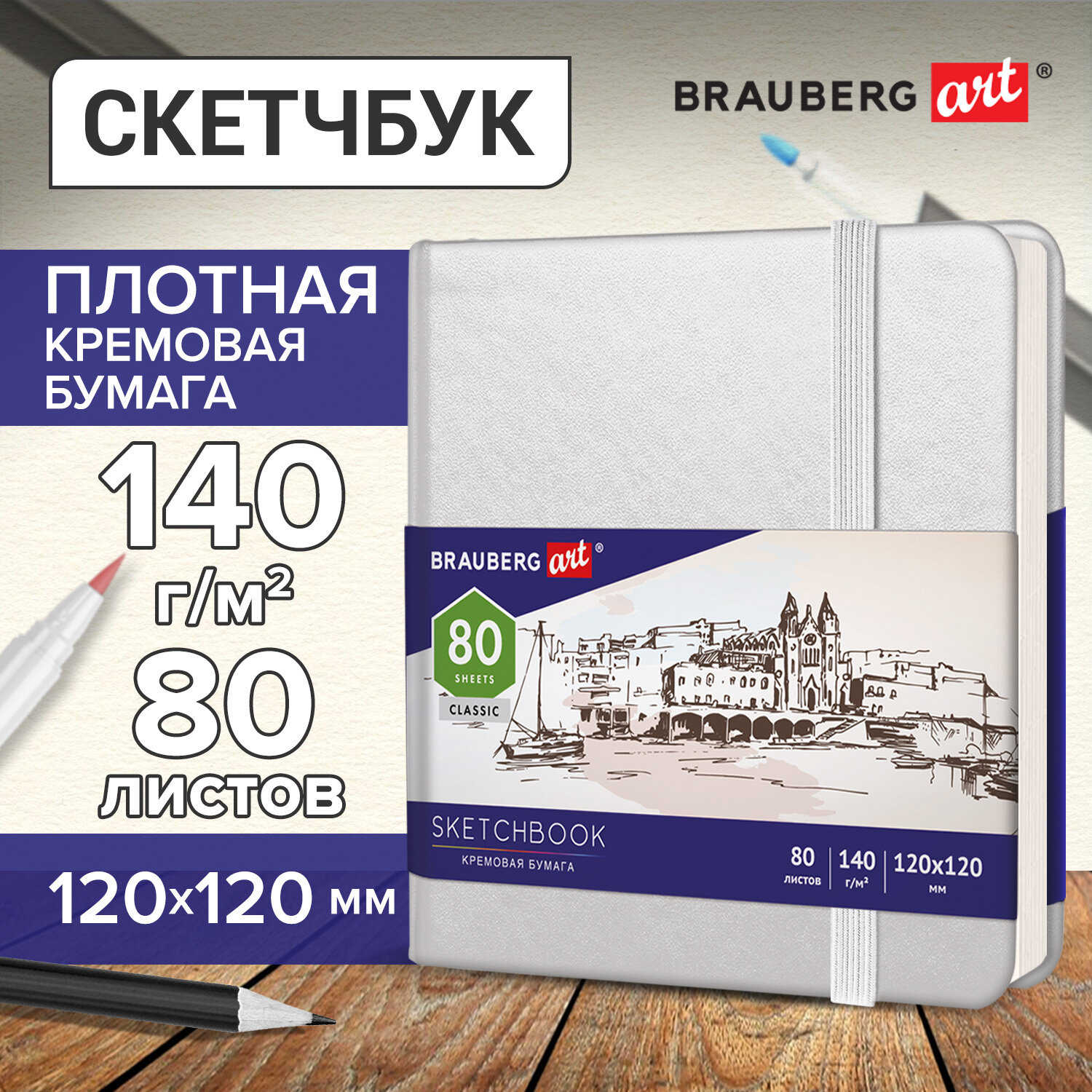 

Скетчбук, слоновая кость 120х120 мм, 80 л. Brauberg ART CLASSIC, белый 2 шт