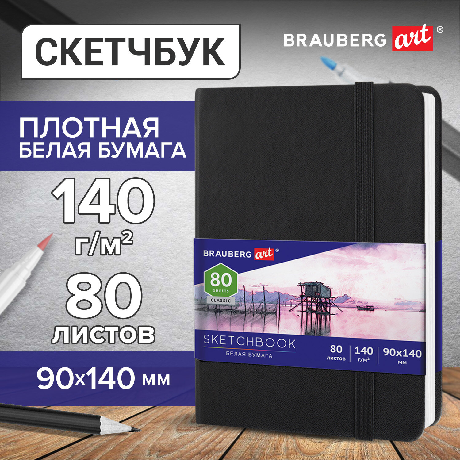 

Скетчбук, белая бумага 90х140 мм, 80 л. КОЖЗАМ, резинка, Brauberg ART CLASSIC, черный 2 шт