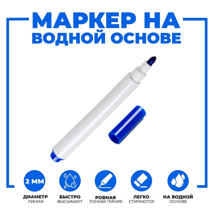

Маркер на водной основе 1х1х9 см синий (6 шт)