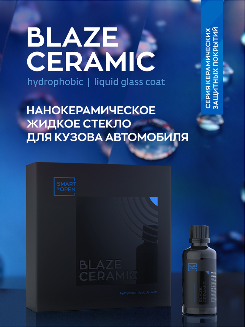 

Нанокерамическое жидкое стекло для кузова авто Smart Open Blaze Ceramic