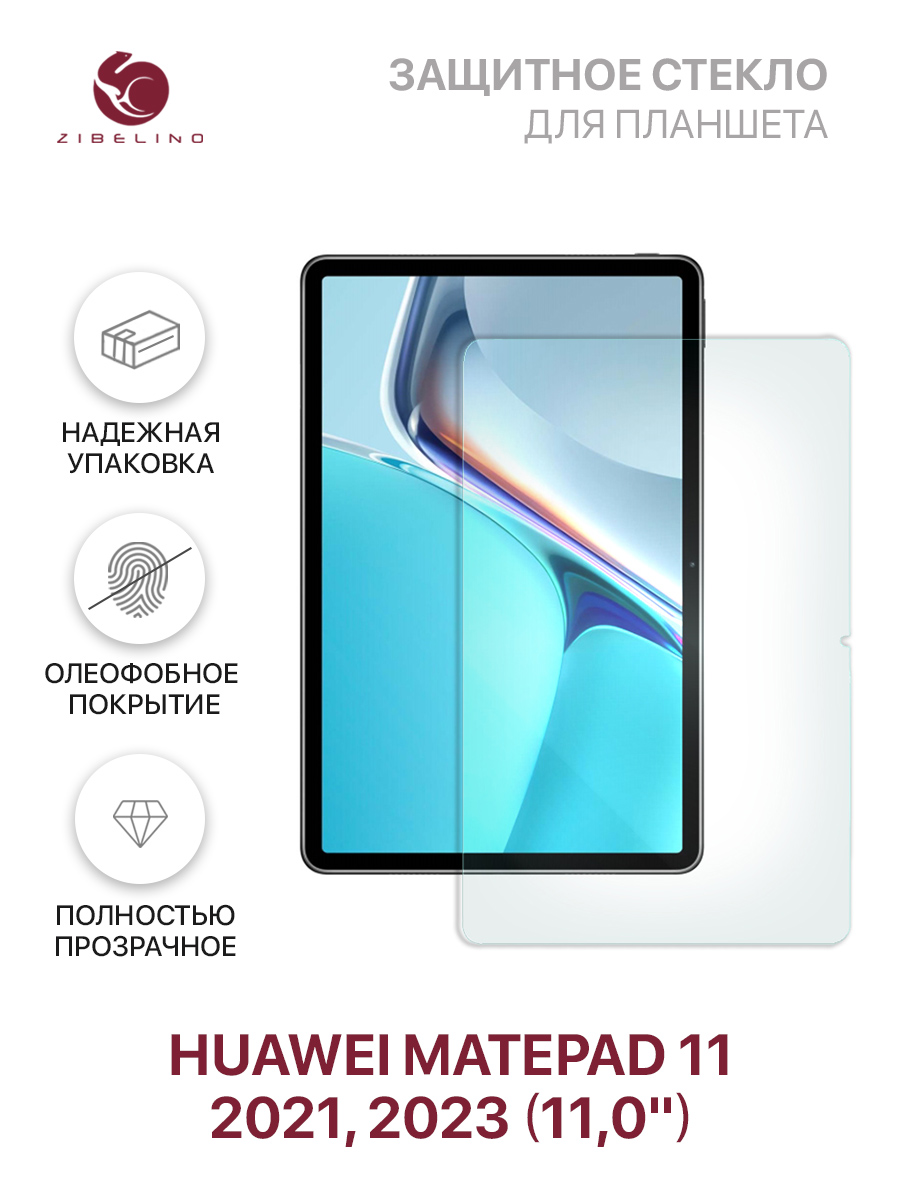 Стекло планшетное Zibelino для Huawei MatePad 11 2021, MatePad 2023 (11.0