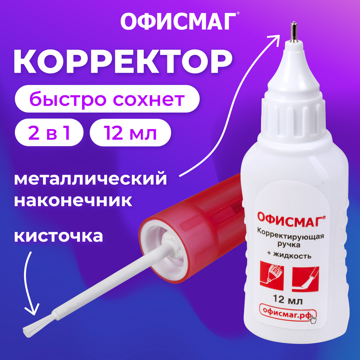 

Ручка-корректор + корректирующая жидкость ОФИСМАГ, 12 мл, 2 в 1 12 шт, Белый