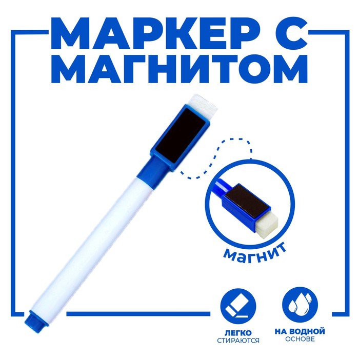 

Маркер цветной на водной основе с губкой и с магнитом 2х1,5х11 см синий (50 шт)