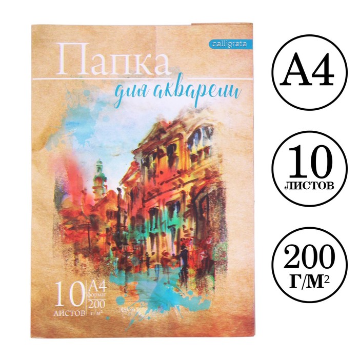 

Папка для акварели А4, 10 листов Архитектура, блок 200 г/м2, рисовальная