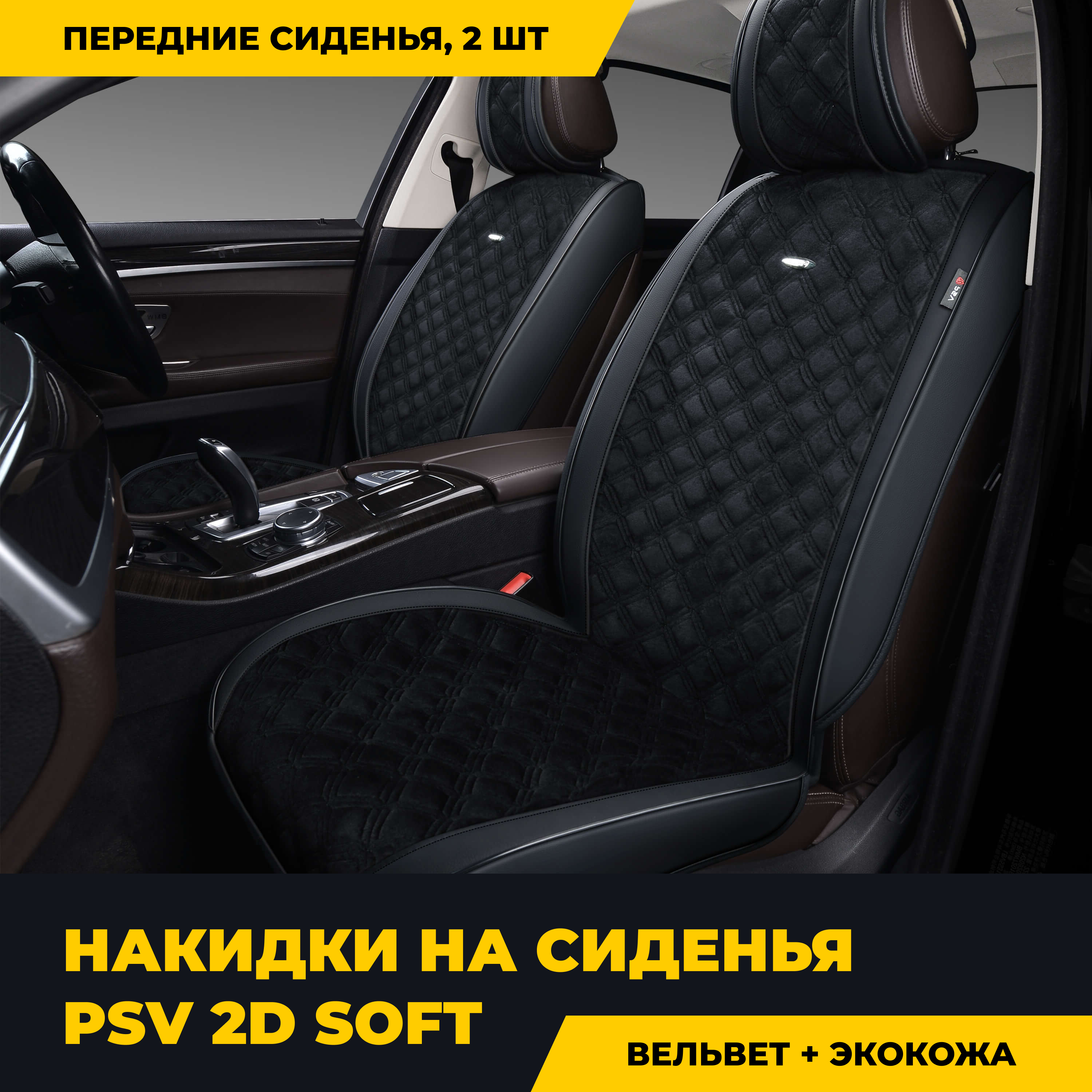 

Накидки 2D "PREMIUM" PSV Soft 2 FRONT (Черный), 2 шт., "PREMIUM" PSV Soft 2 FRONT