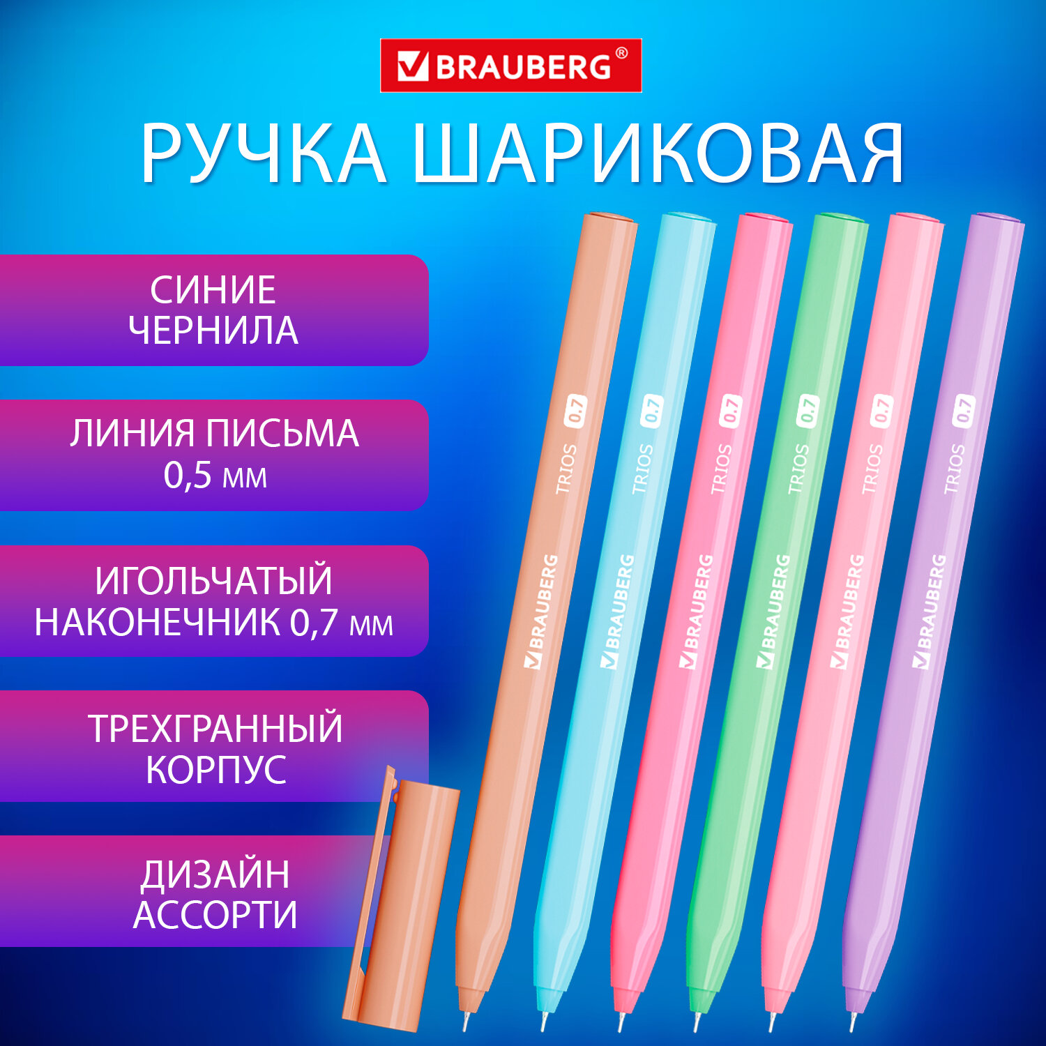 

Ручка шариковая Brauberg TRIOS, СИНЯЯ, трехгранная, ассорти 24 шт