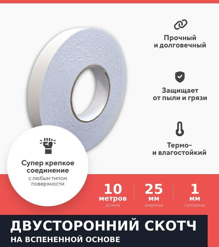 

Двусторонняя клейкая лента на вспененной основе Kraftcom, 25мм х 10м, 1000мкм, (1шт)
