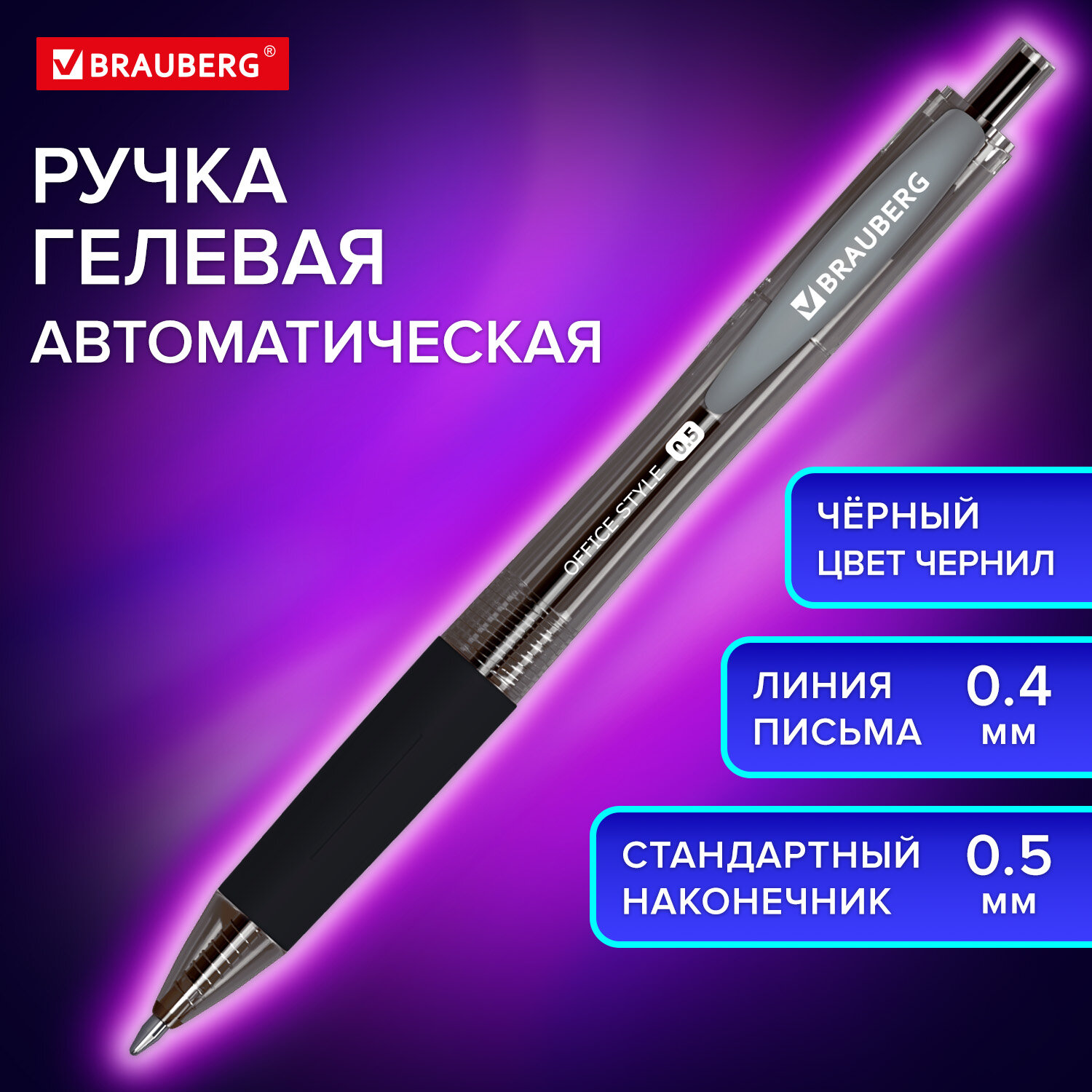 

Ручка гелевая автоматическая с грипом Brauberg OFFICE STYLE, ЧЕРНАЯ 12 шт