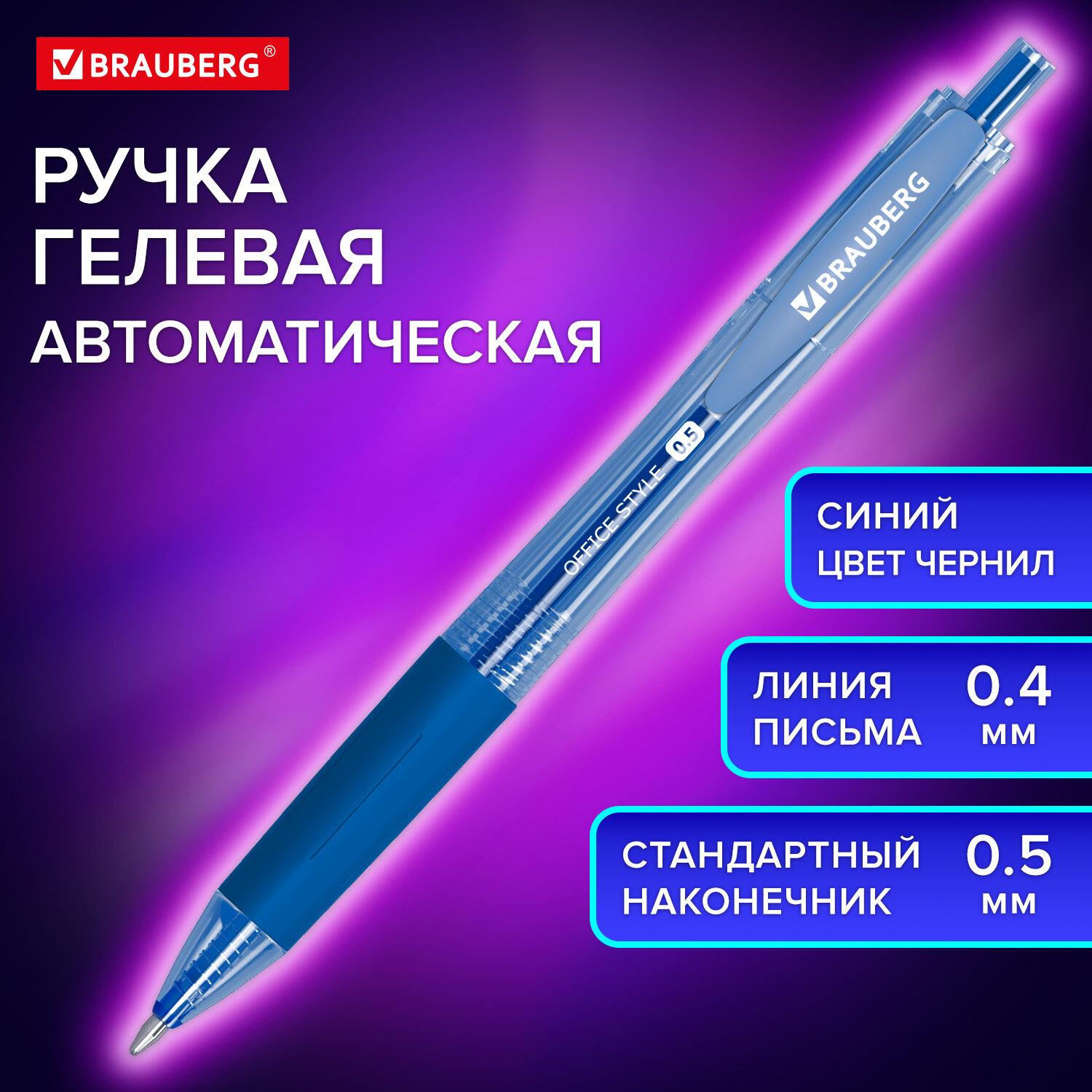 

Ручка гелевая автоматическая с грипом Brauberg OFFICE STYLE, СИНЯЯ 12 шт