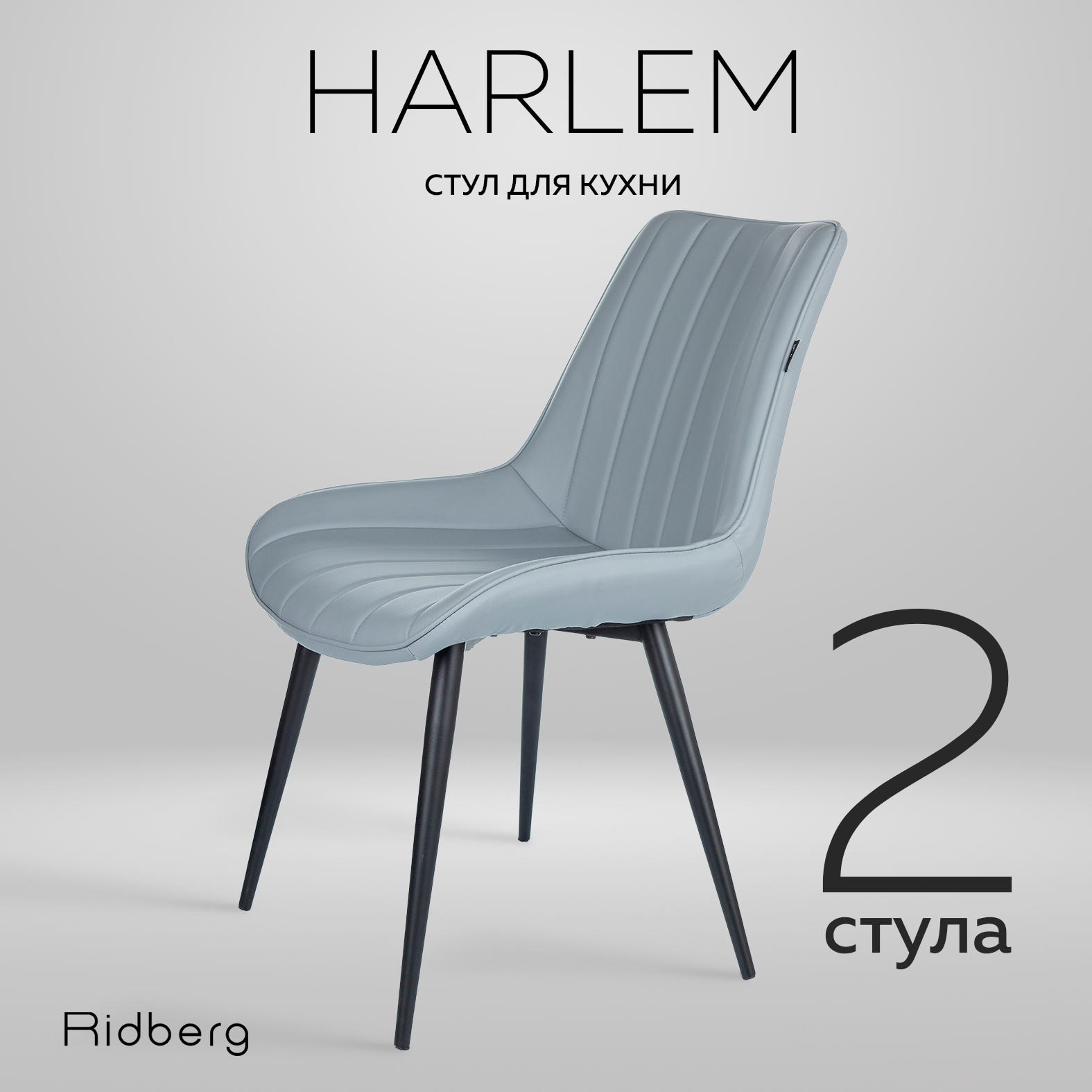 Стул Ridberg HARLEM серый 14990₽