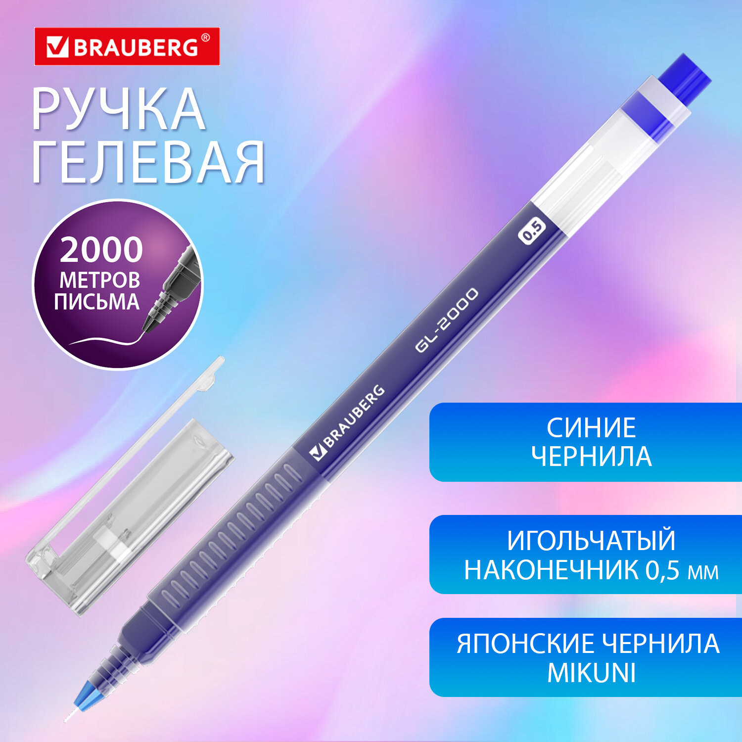 

Ручка гелевая Brauberg GL-2000, СИНЯЯ длина письма 2000 метров, линия письма 0,35 мм 12 шт