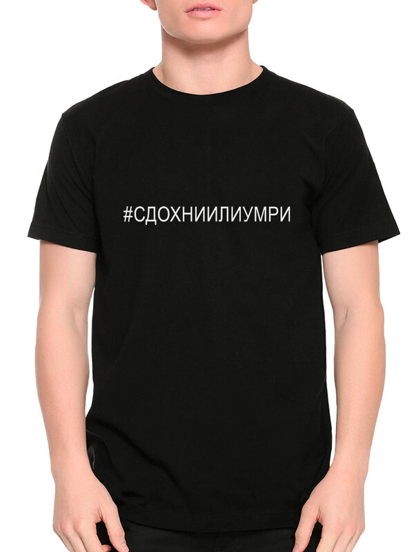 фото Футболка мужская design heroes лапенко "сдохни или умри" черная 3xl