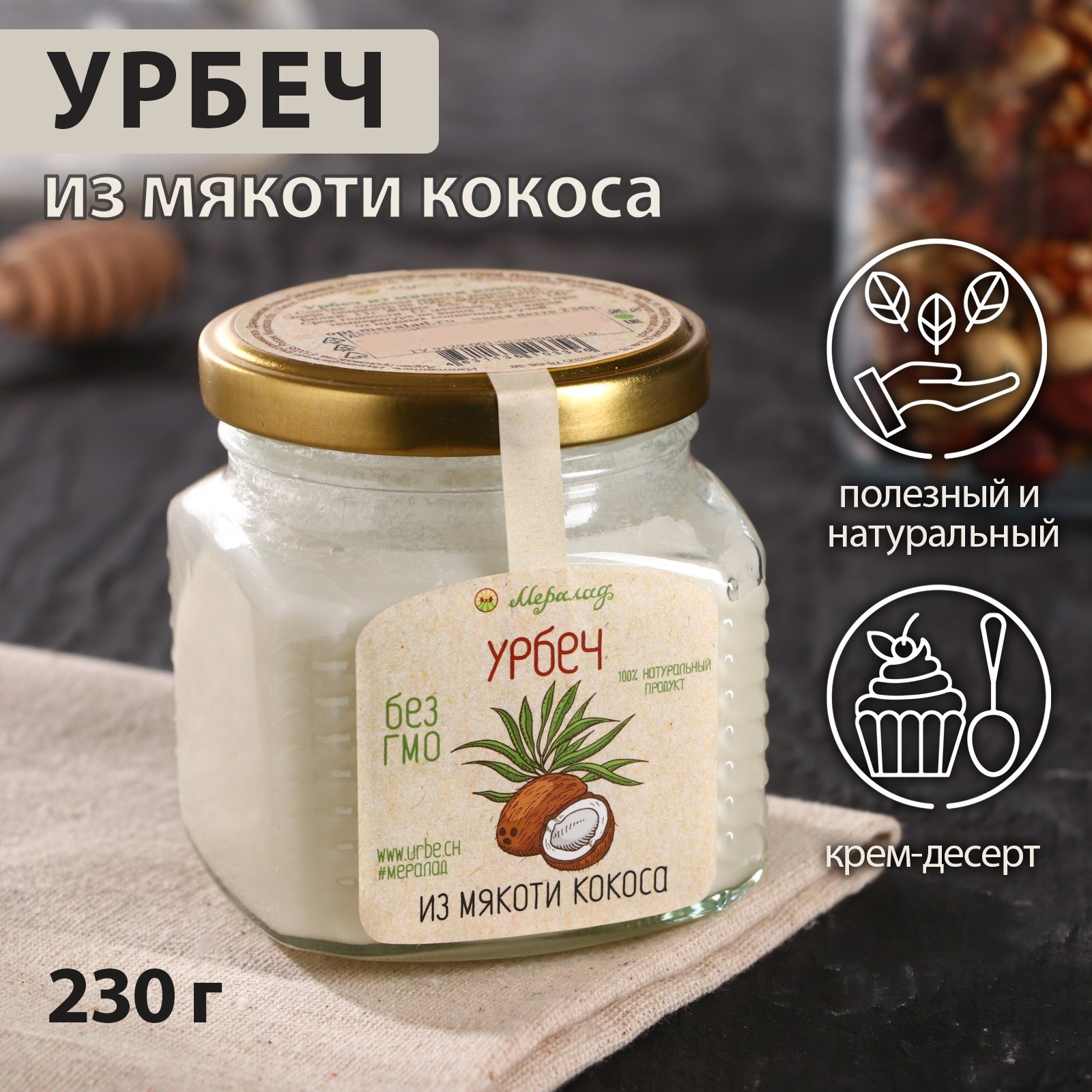 Урбеч Мералад кокосовый 230г