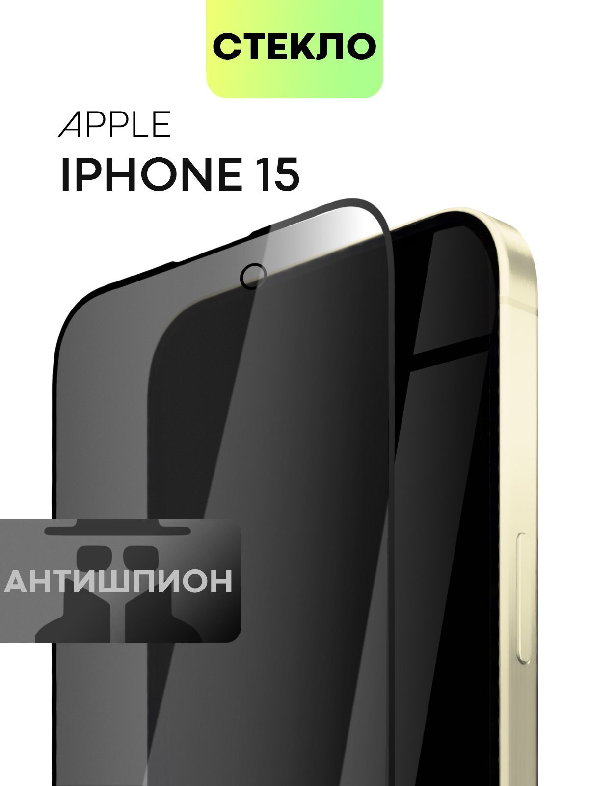 Защитное стекло антишпион BROSCORP для Apple iPhone 15 с олеофобным покрытием