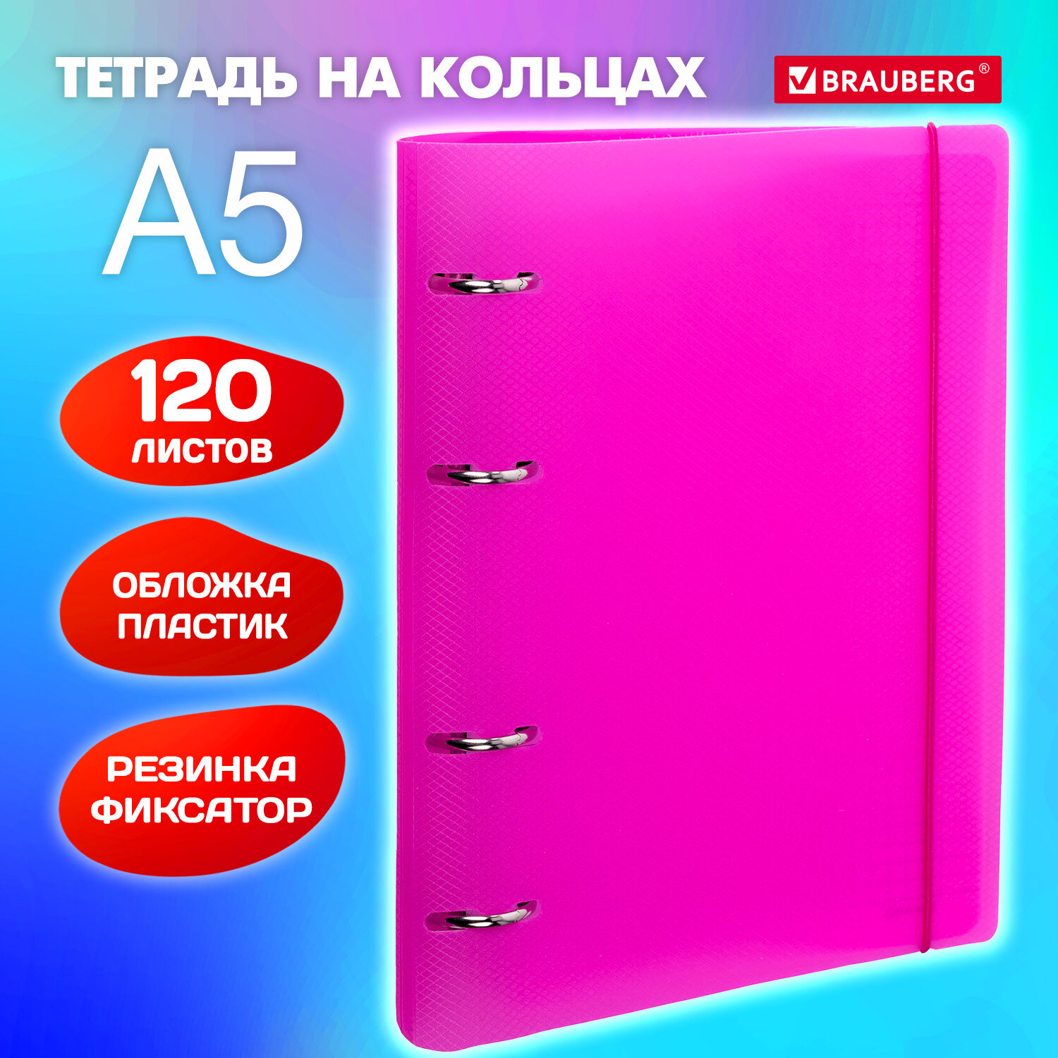 

Тетрадь Brauberg, 404622, на кольцах, А5 175х220 мм, 120 л, с резинкой