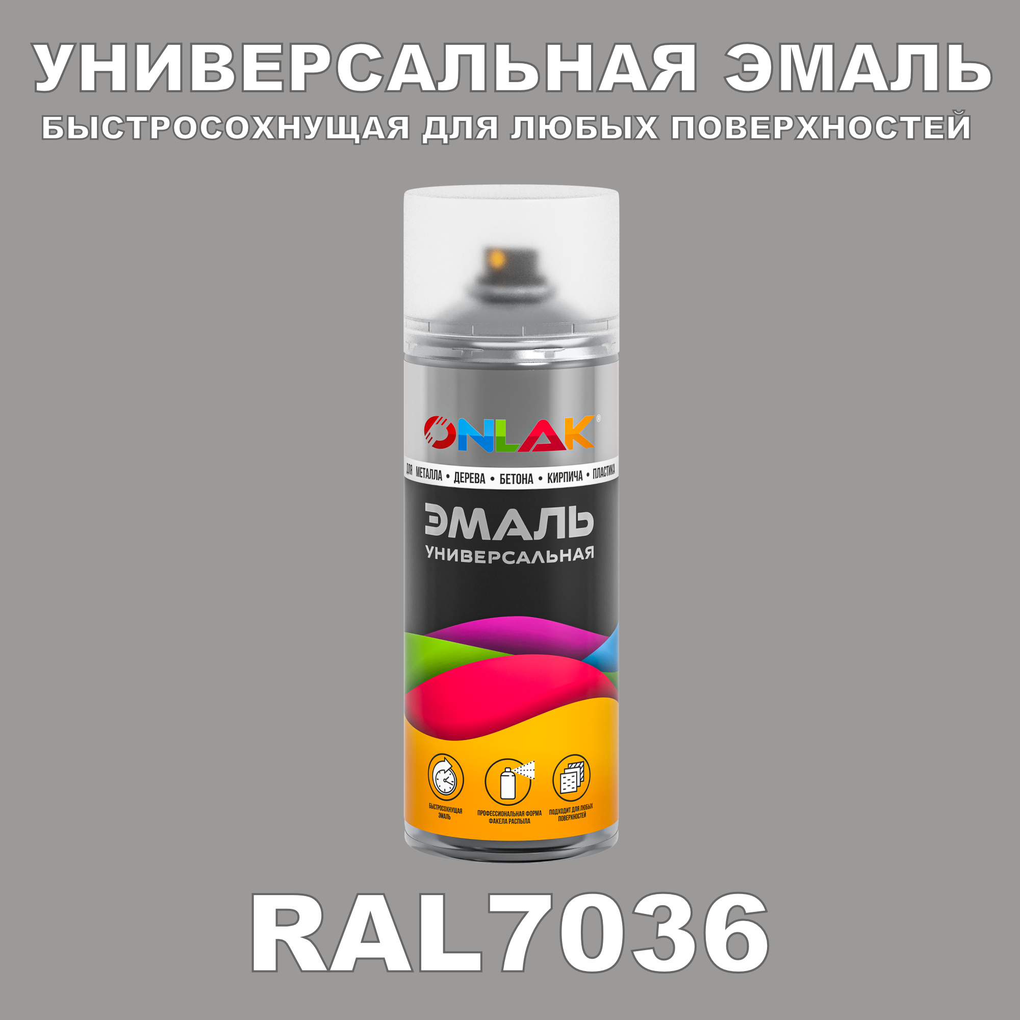 Эмаль акриловая ONLAK RAL 7036 матовая