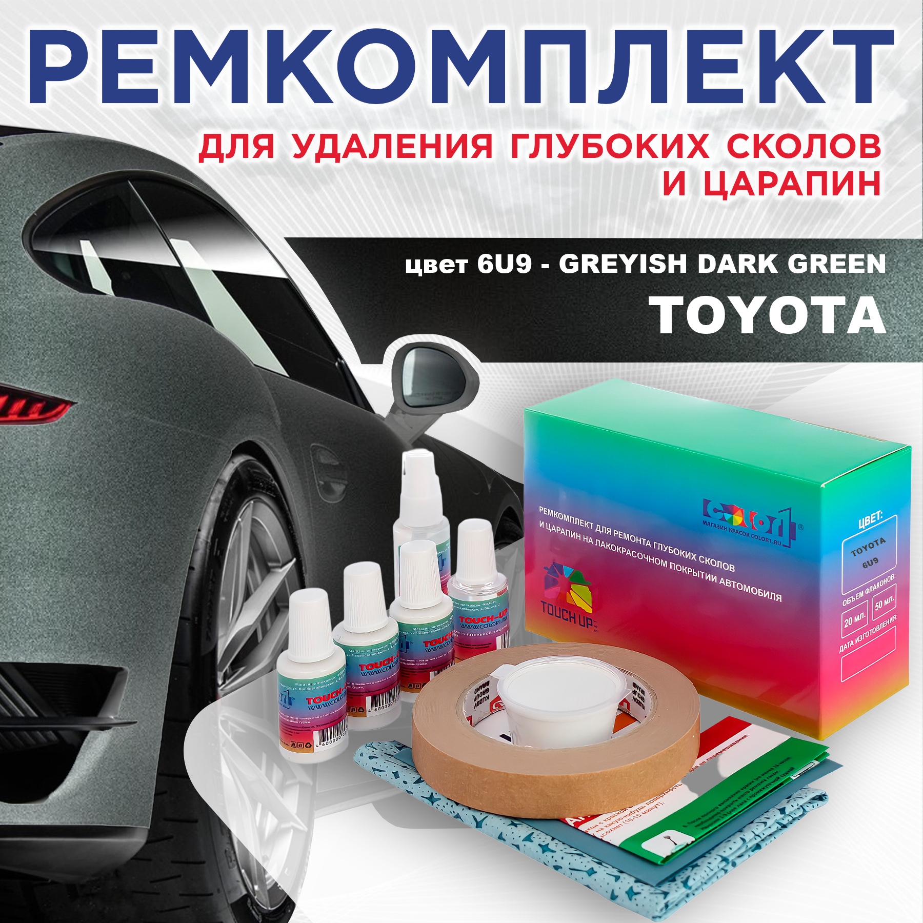 

Ремкомплект для ремонта сколов и царапин COLOR1 для TOYOTA, цвет 6U9 - GREYISH DARK GREEN, Бесцветный