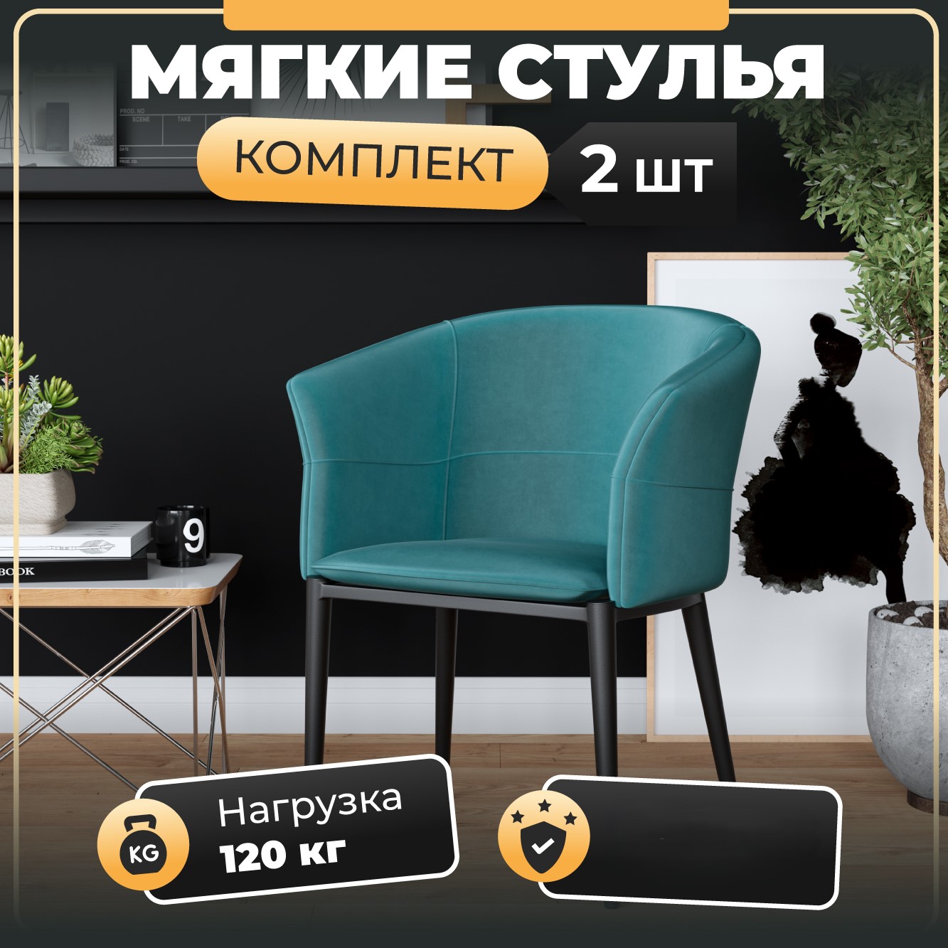 

Стул-кресло Soft&Chair Дон, велю тиффани, ножки черные, 2шт, DC-2289