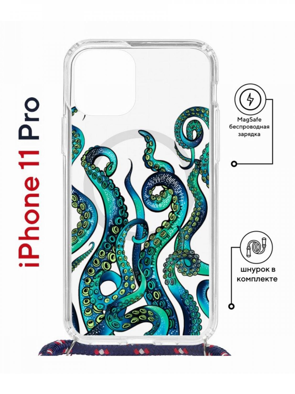 Чехол на iPhone 11 Pro MagSafe с принтом Kruche Print Щупальца с магнитом, со шнурком