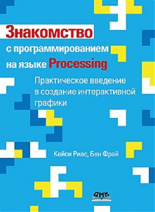 фото Книга знакомство с программированием на языке processing дмк пресс