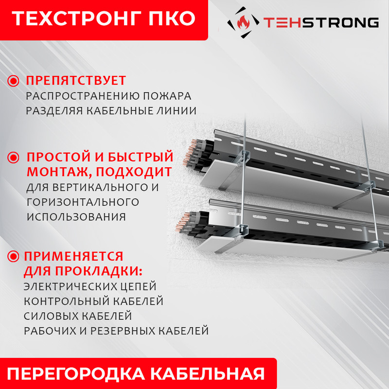

Перегородка кабельная ТЕХСТРОНГ ПКО, 40х120 см, Темно-серый, ТЕХСТРОНГ ПКО