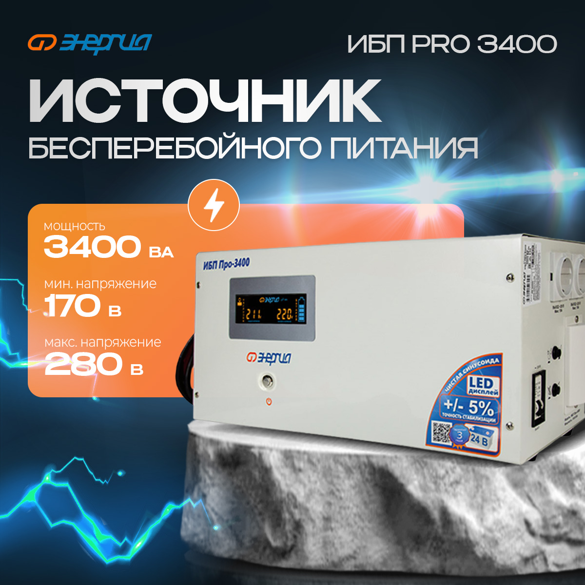 

Источник бесперебойного питания Энергия ИБП Pro-3400 (Е0201-0032-2), ИБП Pro-3400