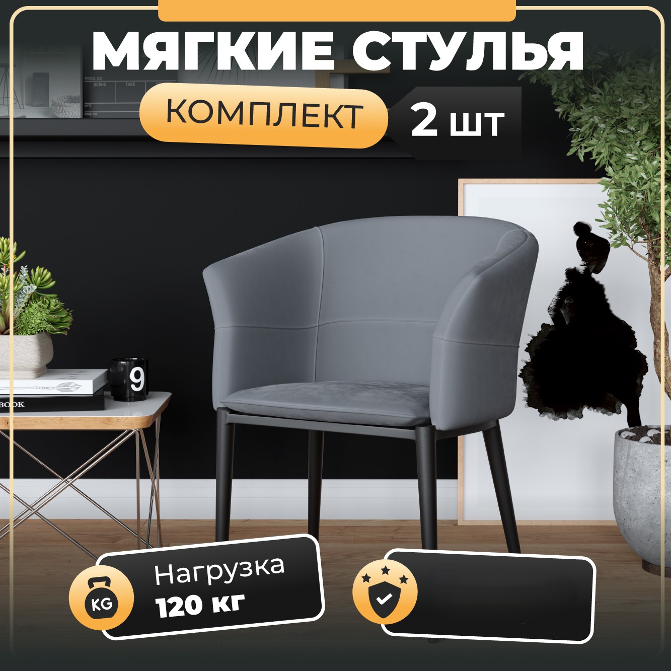 

Стул-кресло Soft&Chair Дон, велю серый, ножки черные, 2шт, DC-2289
