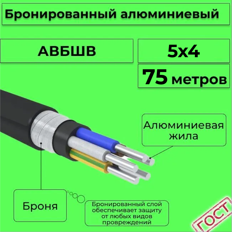 

Кабель алюминиевый бронированный АЛЮР АВБШв 5х4, 75м, R1387305-075, Черный, АВБШв