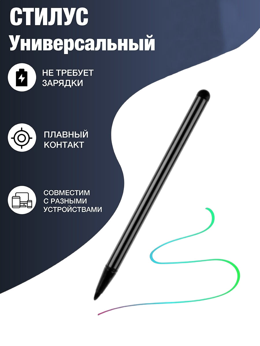 Емкостный универсальный стилус Universal Active Stylus для всех сенсорных экранов (Черный)