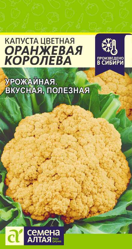 

Семена капуста цветная Семена Алтая Оранжевая королева 13996 1 уп.