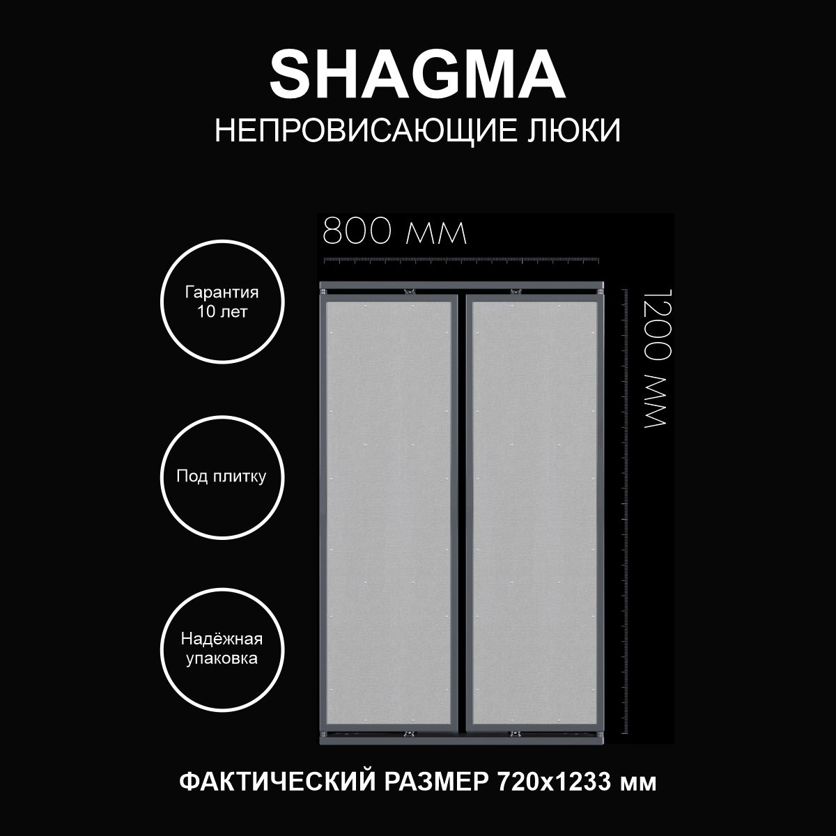 Люк SHAGMA двустворчатый ревизионный под плитку сантехнический 800х1200 мм