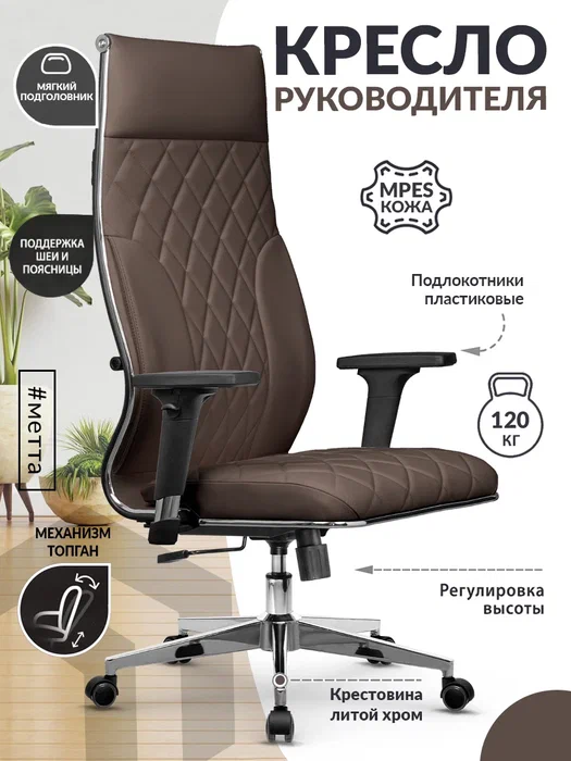

Кресло компьютерное Metta Кожа MPES, Светло-коричневый, МЕТТА-L-1c-44М-004-300-062-03