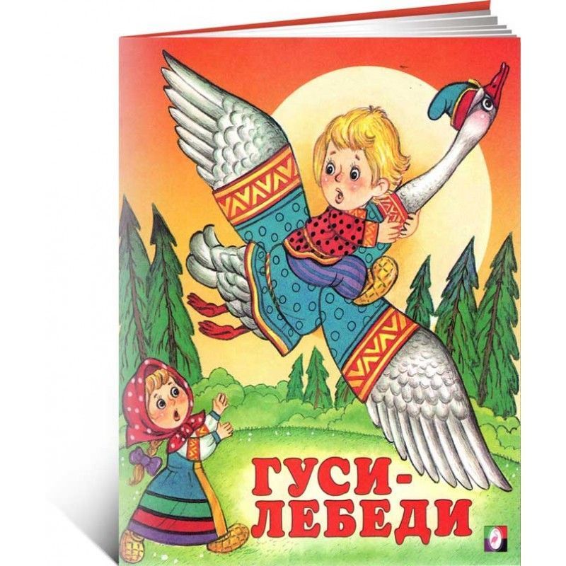 

Гуси-лебеди русские народные сказки