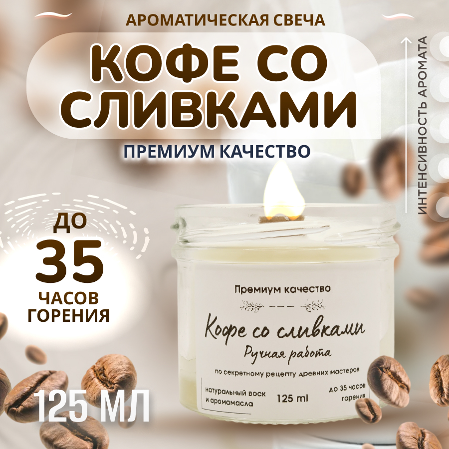 

Свеча ароматическая в банке с деревянным фитилем Кофе со сливками 125 мл, свечи