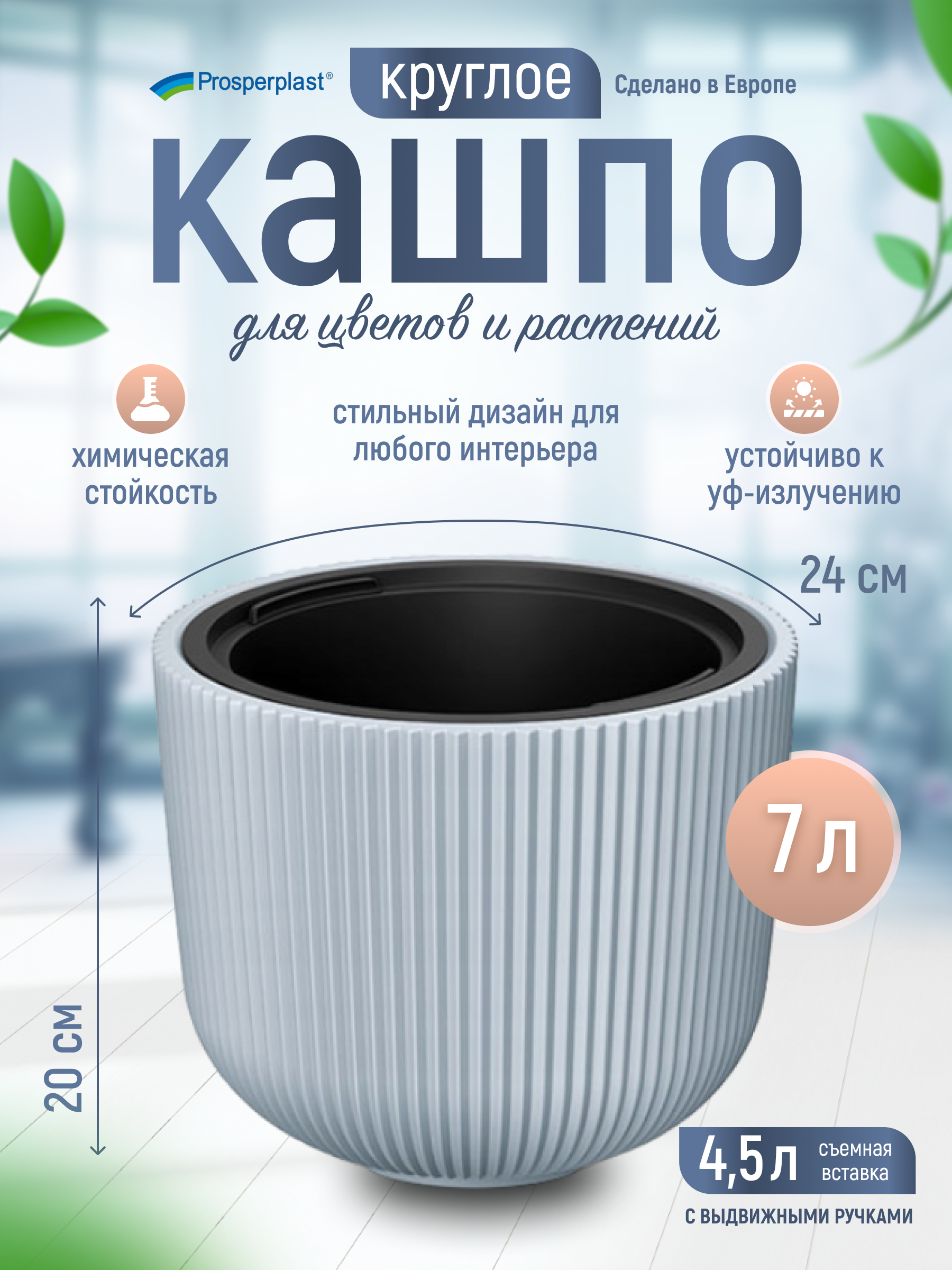 

Цветочное кашпо Prosperplast Milly со вставкой PPDBML240-443U 4,5 л светло-серый 1 шт., Milly со вставкой