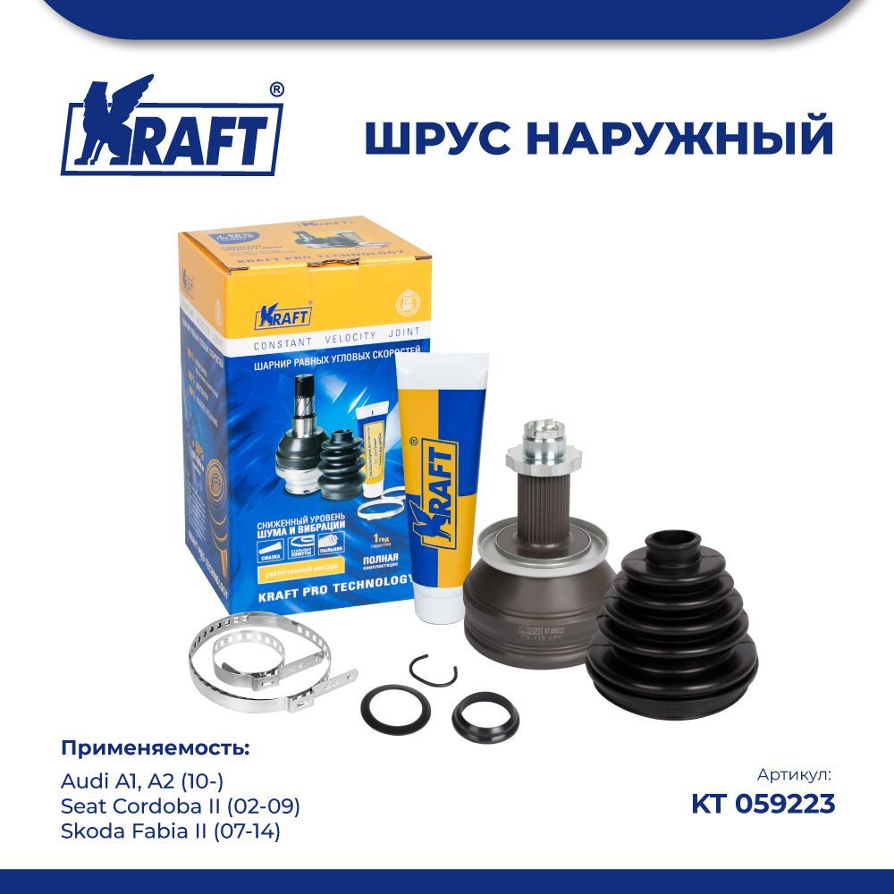 

ШРУС наружн для а/м Audi A1, A2 10-, Skoda Fabia II 07-14 KRAFT KT 059223