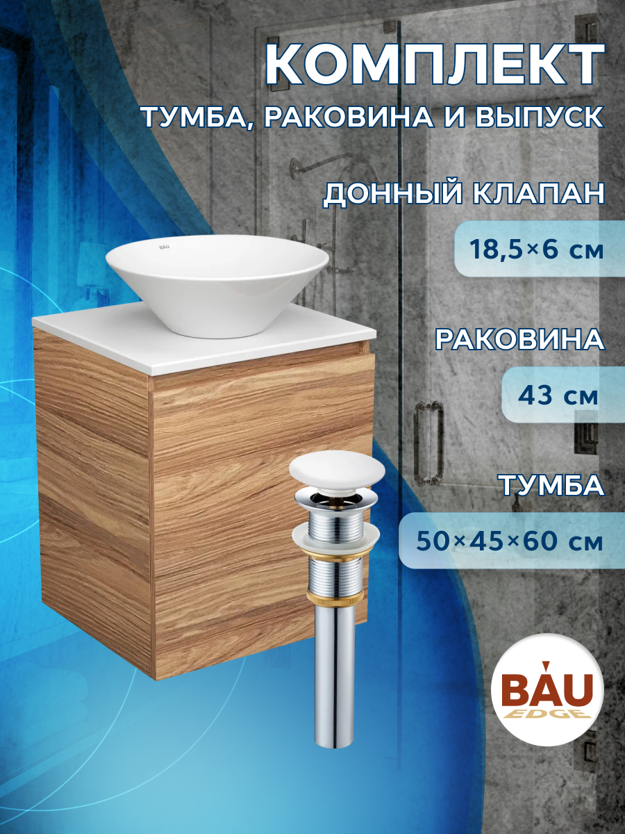 фото Тумба bau dream blackwood 50 с дверцей,раковина bau dream d43,выпуск клик клак bauedge