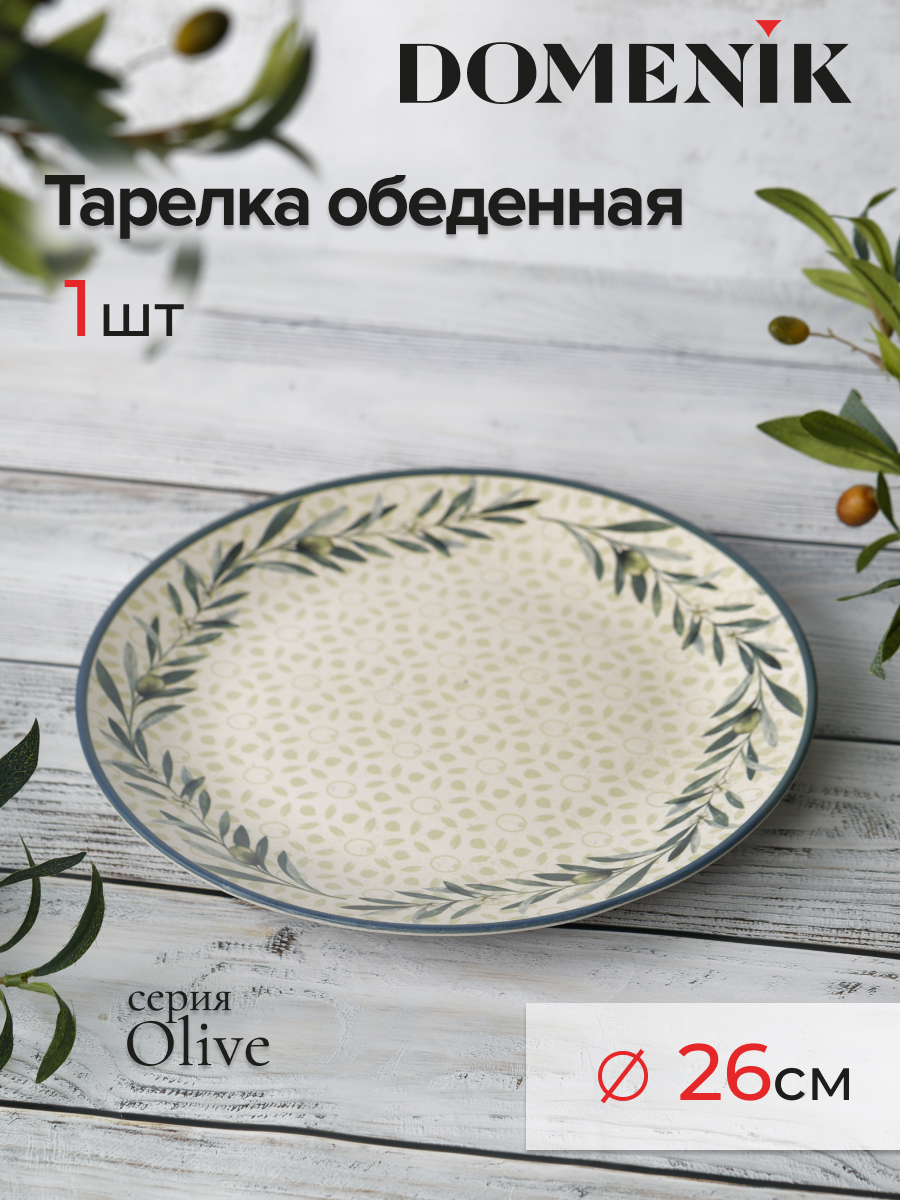 

Тарелка обеденная DOMENIK 26 см
