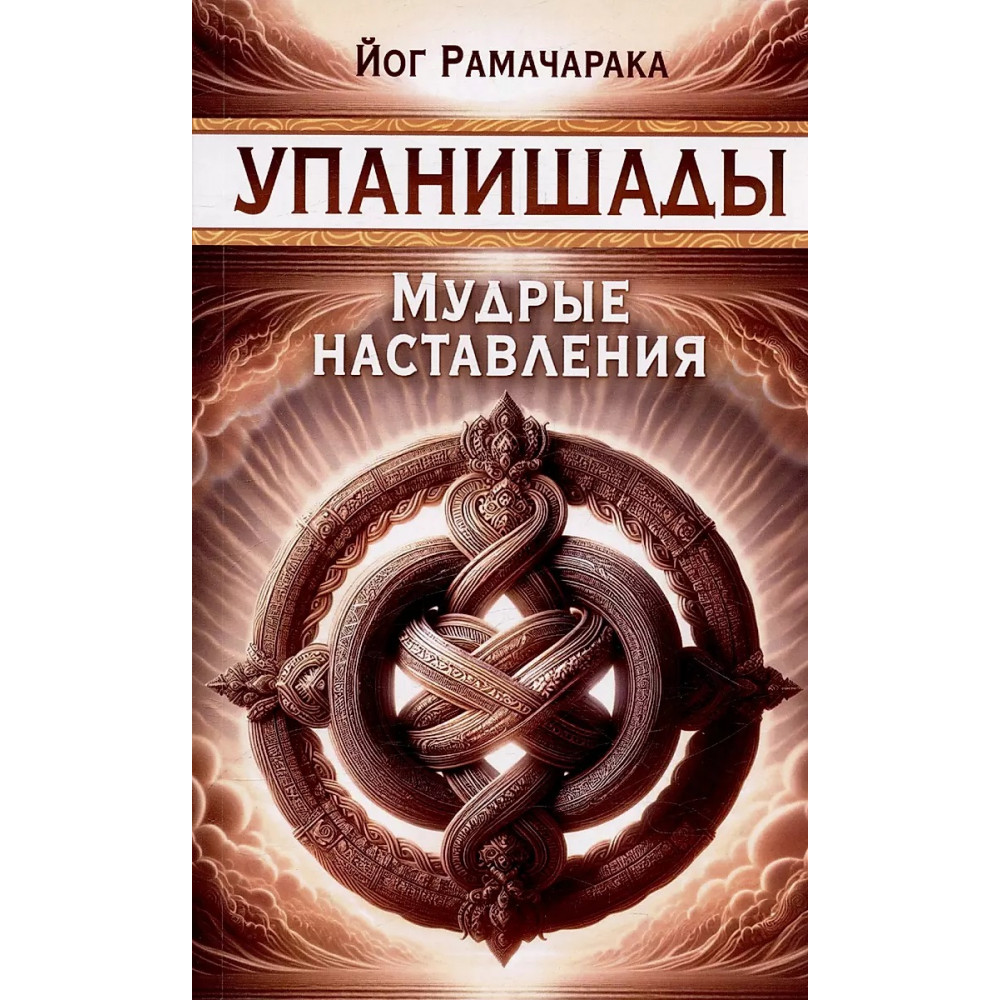 

Упанишады Мудрые наставления