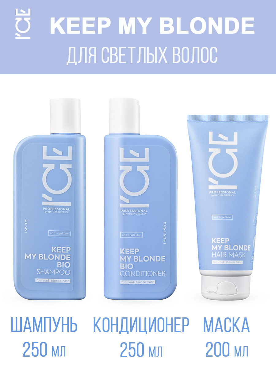 Набор для волос Ice professional by natura siberica My Blonde шампунь кондиционер маска 1450₽