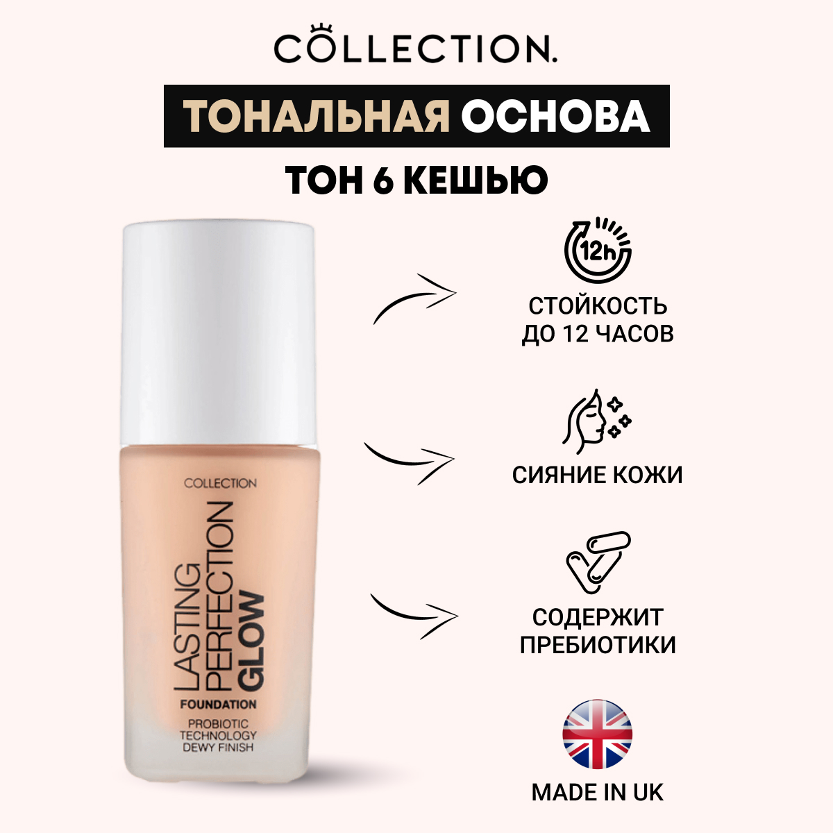 Тональная основа Collection Collection придающая сияние Lasting Perfection G Тон 6 27мл основа кушон тональная etude double lasting cushion glow c21 petal 15 г