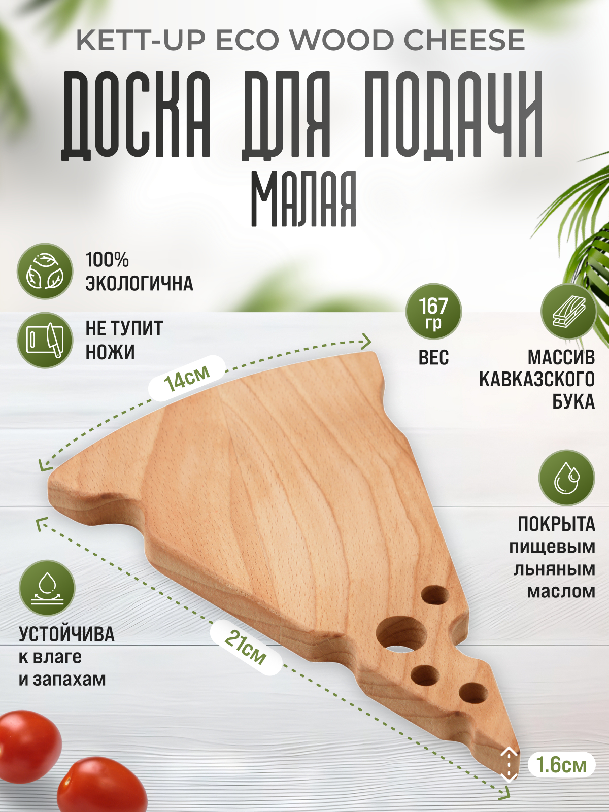 Доска для подачи KETT-UP ECO WOOD CHEESE 21*14,5см, кавказский бук